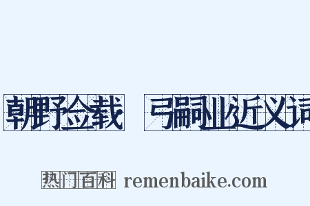 朝野佥载·弓嗣业近义词是什么意思的图片